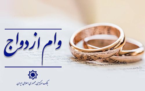 سامانه وام ازدواج فعلا از دسترس خارج است